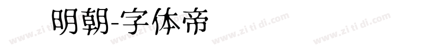 简 明朝字体转换